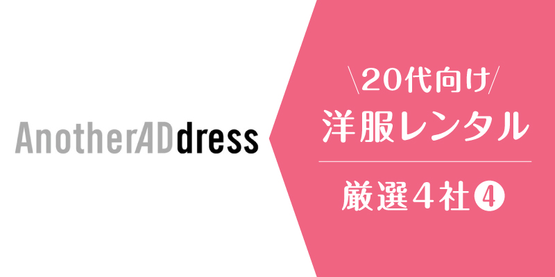 洋服サブスク20代_アナザーアドレス