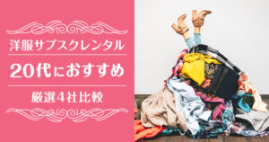 洋服サブスク20代