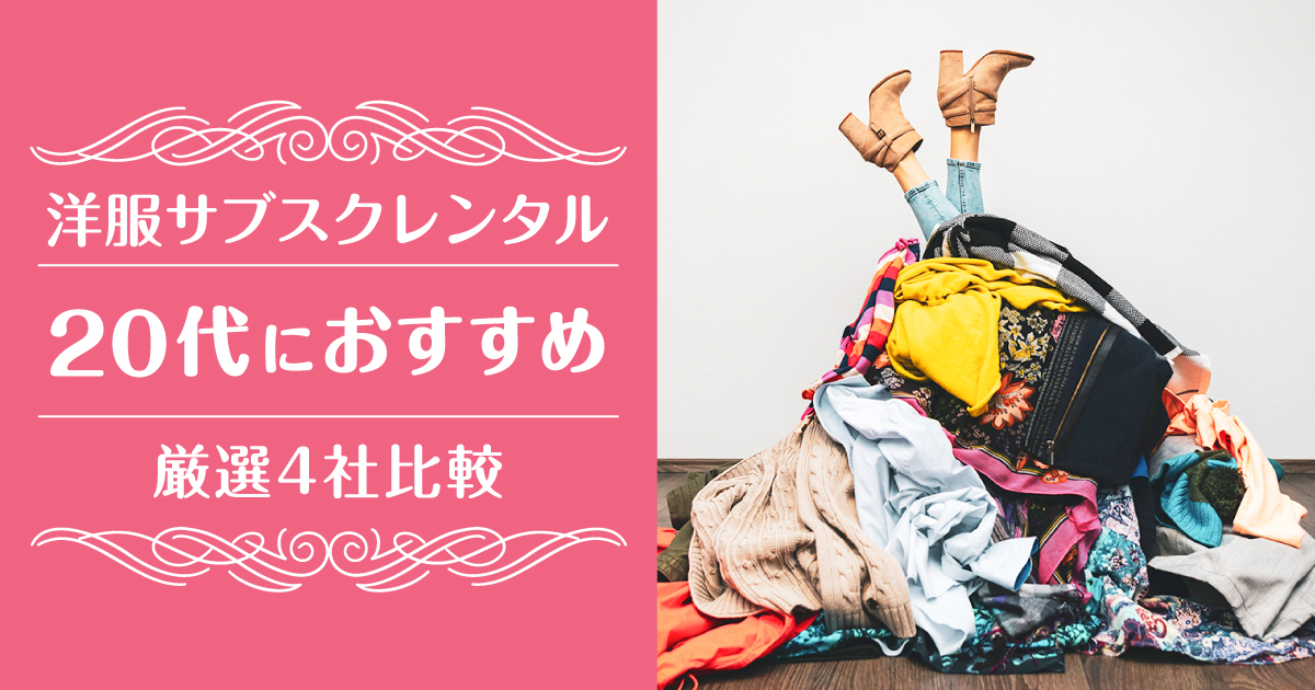 洋服サブスク20代