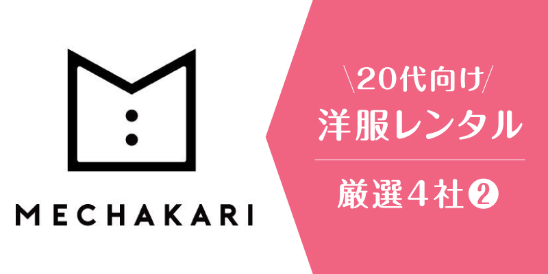 洋服サブスク20代_メチャカリ