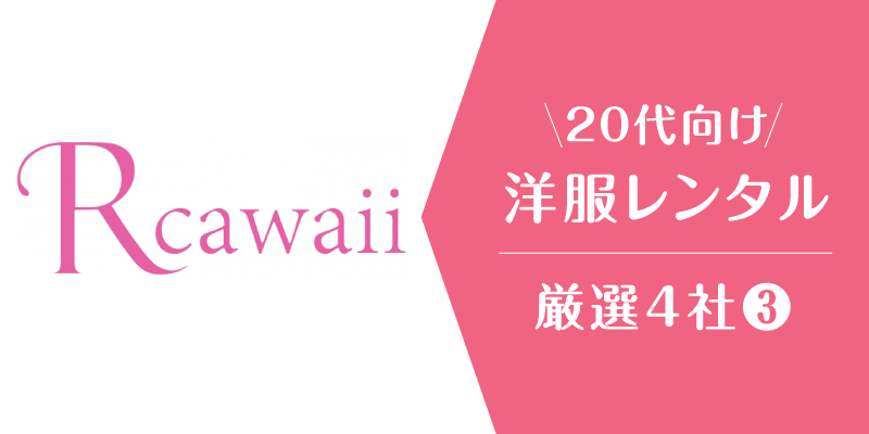 洋服サブスク20代_Rcawaii